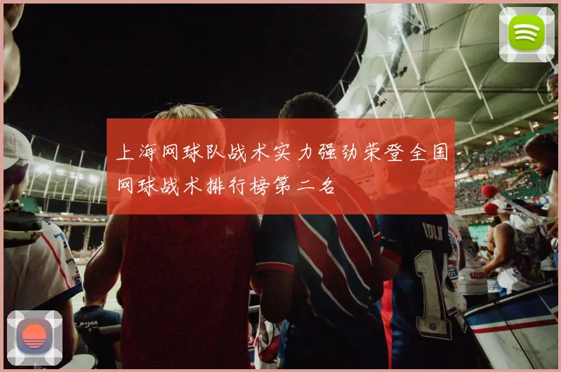 上海网球队战术实力强劲荣登全国网球战术排行榜第二名