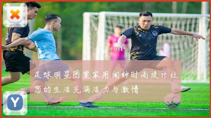 足球明星图案家用闹钟时尚设计让您的生活充满活力与激情