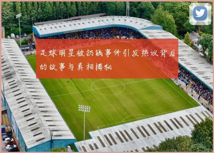 足球明星被扔钱事件引发热议背后的故事与真相揭秘
